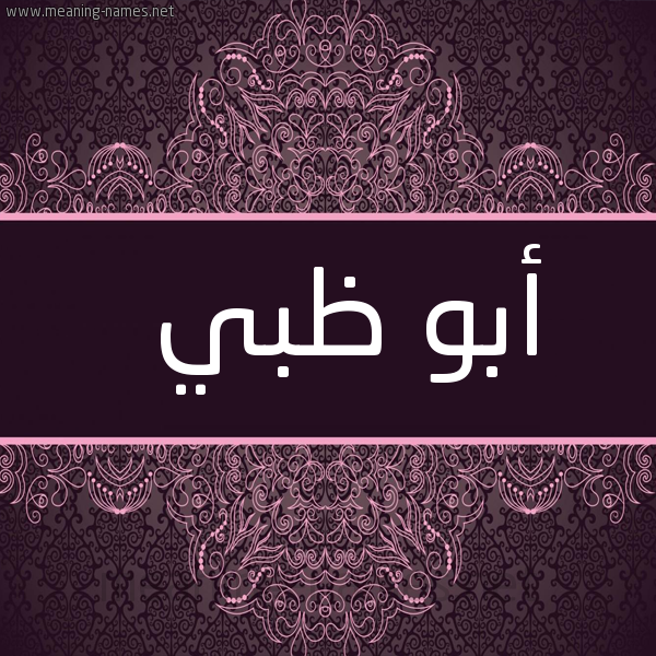 شكل 4 صوره زخرفة عربي للإسم بخط عريض صورة اسم أبو ظبي ABO-ZBI